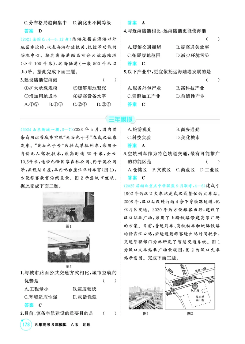《1_精练册-第十章　交通运输布局与区域发展_2026版教学资源包_202653高考总复习A版_新高考_地理_教师A版2026年.新高考版.地理.53_第十章交通运输布局与区域发展_1_精练册PDF》第4页预览