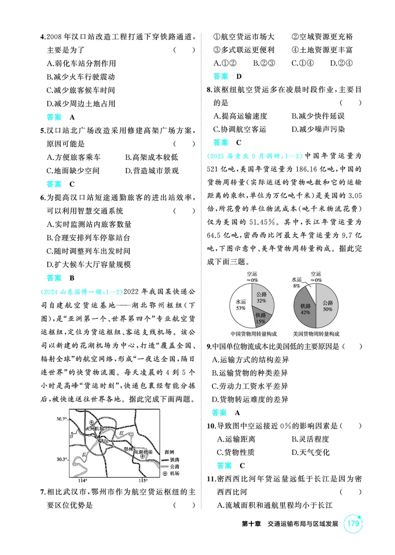 《1_精练册-第十章　交通运输布局与区域发展_2026版教学资源包_202653高考总复习A版_新高考_地理_教师A版2026年.新高考版.地理.53_第十章交通运输布局与区域发展_1_精练册PDF》第5页预览