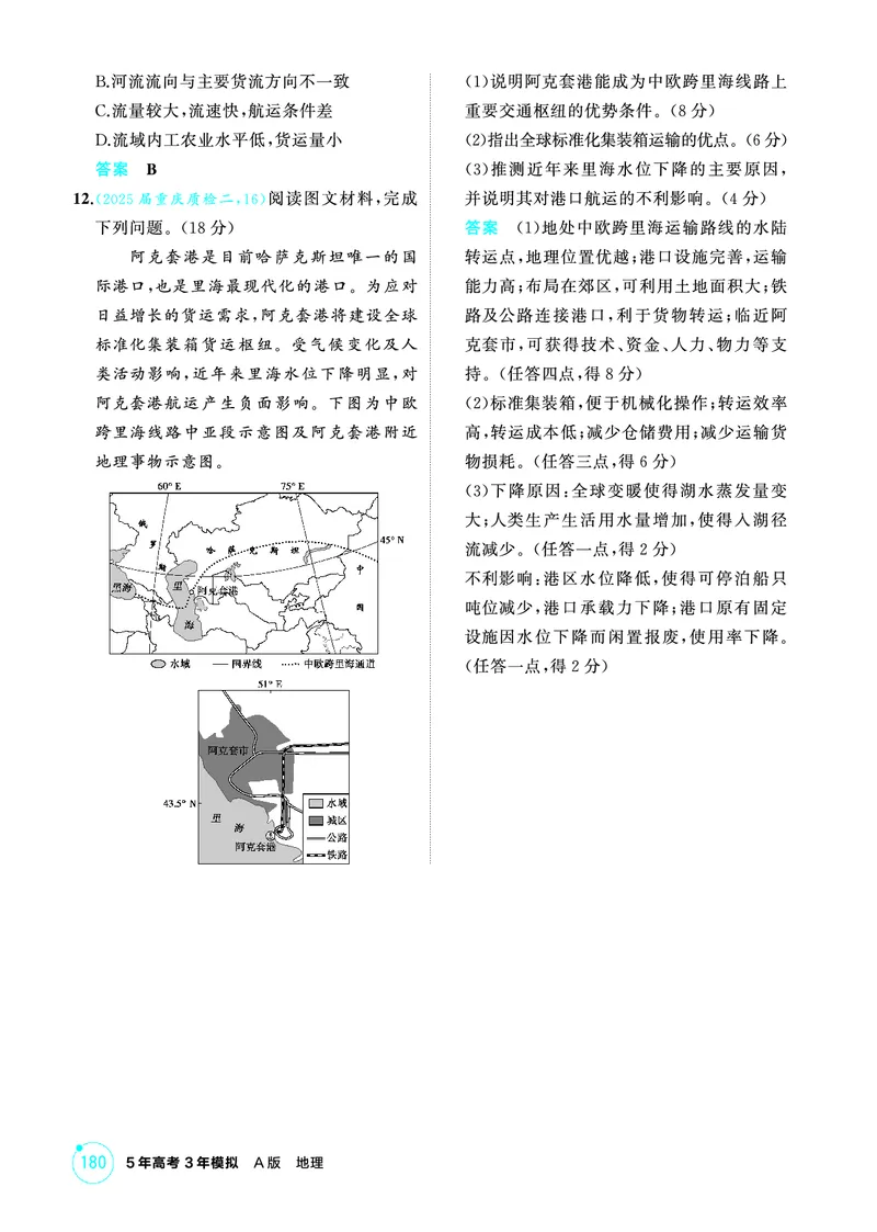 《1_精练册-第十章　交通运输布局与区域发展_2026版教学资源包_202653高考总复习A版_新高考_地理_教师A版2026年.新高考版.地理.53_第十章交通运输布局与区域发展_1_精练册PDF》第6页预览