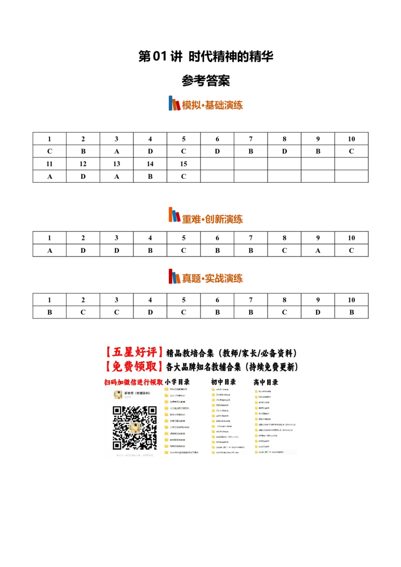 《第01课时代精神的精华(专项训练)(全国通用)(答案版)_zheng治_2027年高考政治一轮_2027年高考政治一轮复习讲义+练习+课件(新教材新高考)-G55_2027版》第1页预览