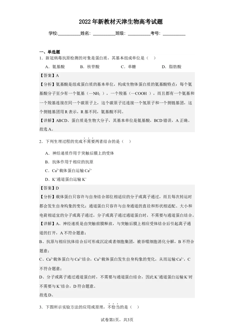 《2022年新教材天津生物高考试题(1)_2026版高中《二三轮复习+冲刺复习》_2021-2025生物高考题_2022生物高考题_教师》第1页预览
