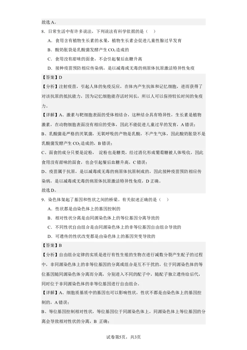 《2022年新教材天津生物高考试题(1)_2026版高中《二三轮复习+冲刺复习》_2021-2025生物高考题_2022生物高考题_教师》第5页预览
