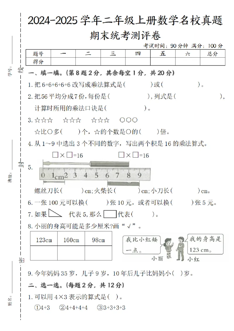 《二年级数学上册期末统考测评卷实验班北师大版_2年级上册同步教辅_2上-数学_二上数学-北师大版试卷》第1页预览