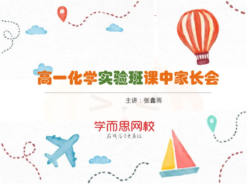 《高一化学实验班主讲家长会PPT-4679a8c79218_学而思高一全套_2019秋季高一1_19秋季实验A班高一化学直播班16讲张鑫雨_资料》第1页预览