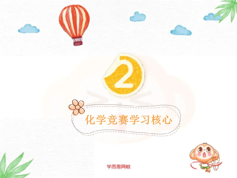 《高一化学实验班主讲家长会PPT-4679a8c79218_学而思高一全套_2019秋季高一1_19秋季实验A班高一化学直播班16讲张鑫雨_资料》第4页预览