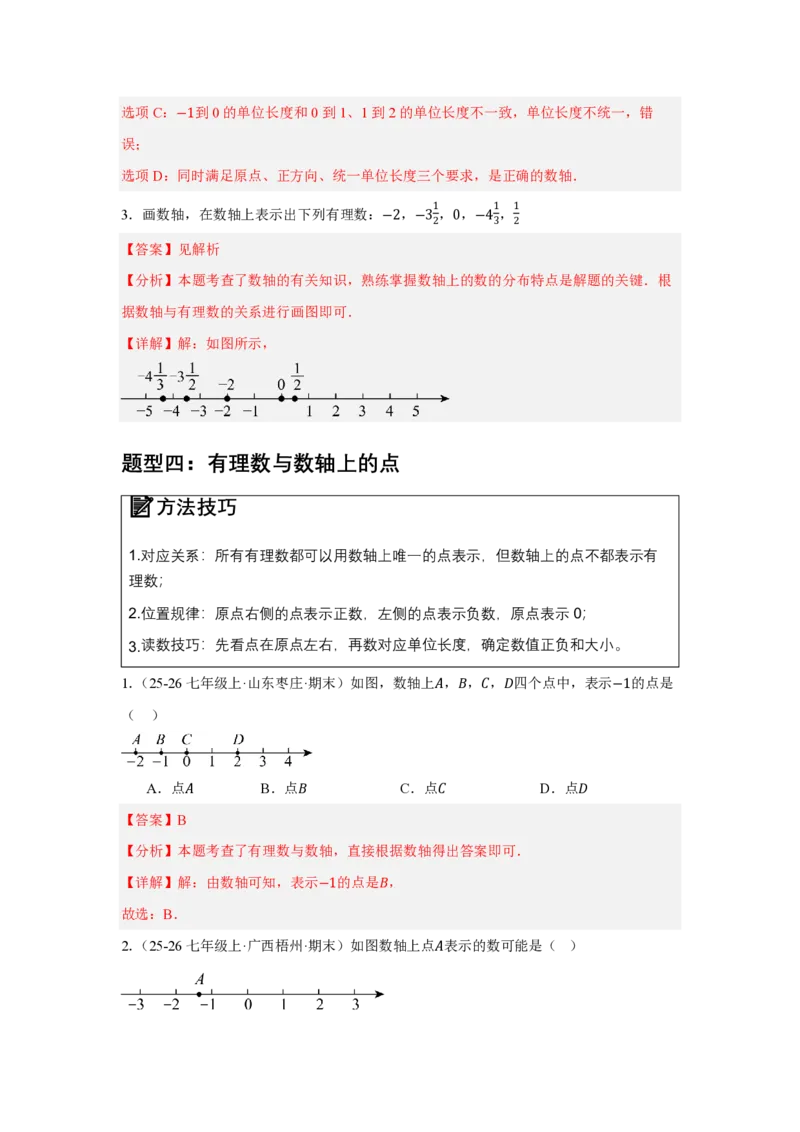 《1.2有理数及其大小比较（知识清单）（解析版）_2026秋初中教辅合集_2027学科网&_2026秋《同步备课系列》7上数学_第一章有理数_知识清单_1.2有理数及其大小比较（知识清单）》第10页预览