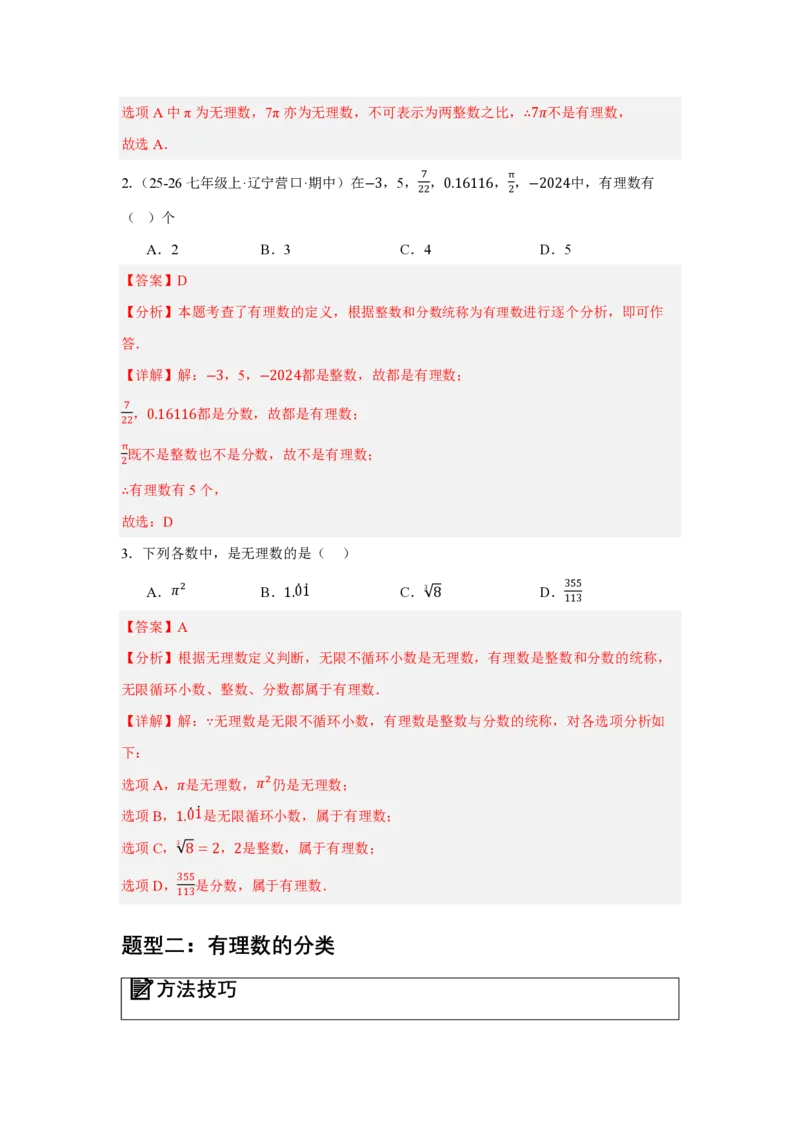 《1.2有理数及其大小比较（知识清单）（解析版）_2026秋初中教辅合集_2027学科网&_2026秋《同步备课系列》7上数学_第一章有理数_知识清单_1.2有理数及其大小比较（知识清单）》第6页预览