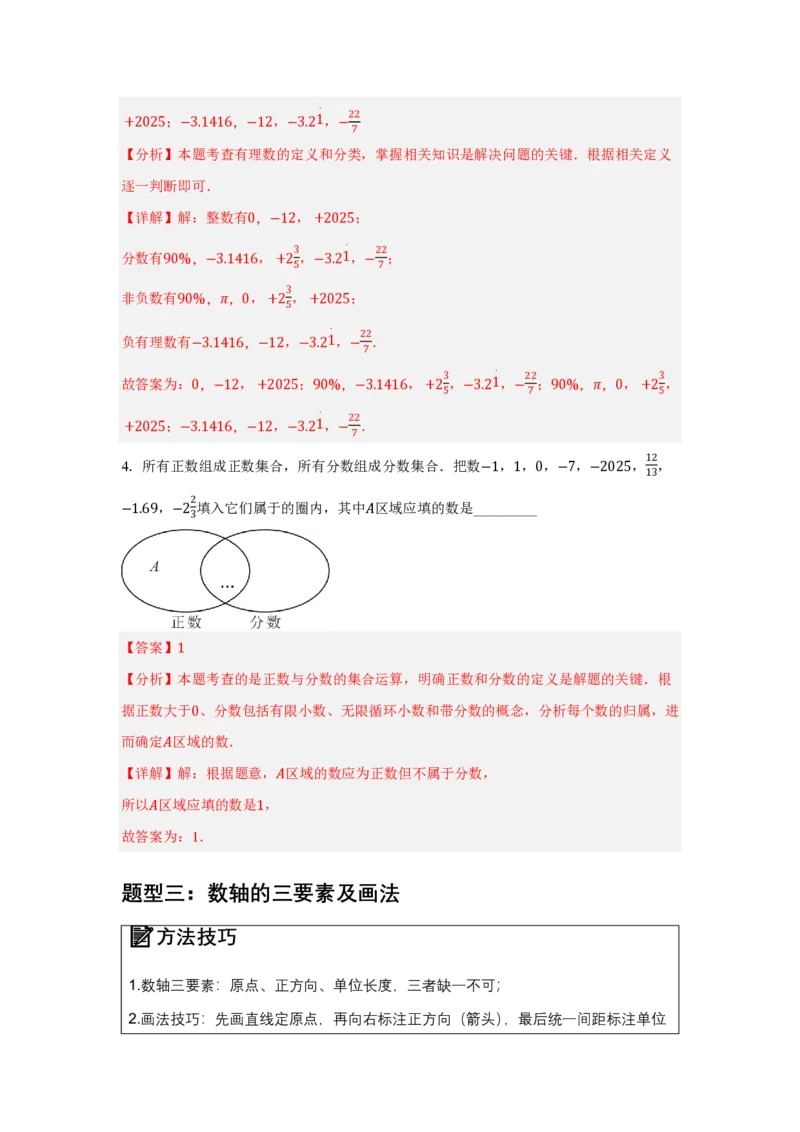 《1.2有理数及其大小比较（知识清单）（解析版）_2026秋初中教辅合集_2027学科网&_2026秋《同步备课系列》7上数学_第一章有理数_知识清单_1.2有理数及其大小比较（知识清单）》第8页预览