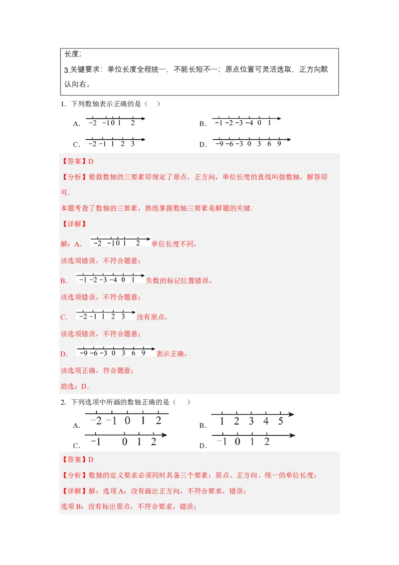 《1.2有理数及其大小比较（知识清单）（解析版）_2026秋初中教辅合集_2027学科网&_2026秋《同步备课系列》7上数学_第一章有理数_知识清单_1.2有理数及其大小比较（知识清单）》第9页预览