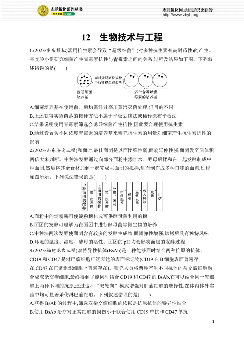 《12.生物技术与工程_初高中资料库_高中资料库（转存避免链接过期失效）_高中生物》第1页预览