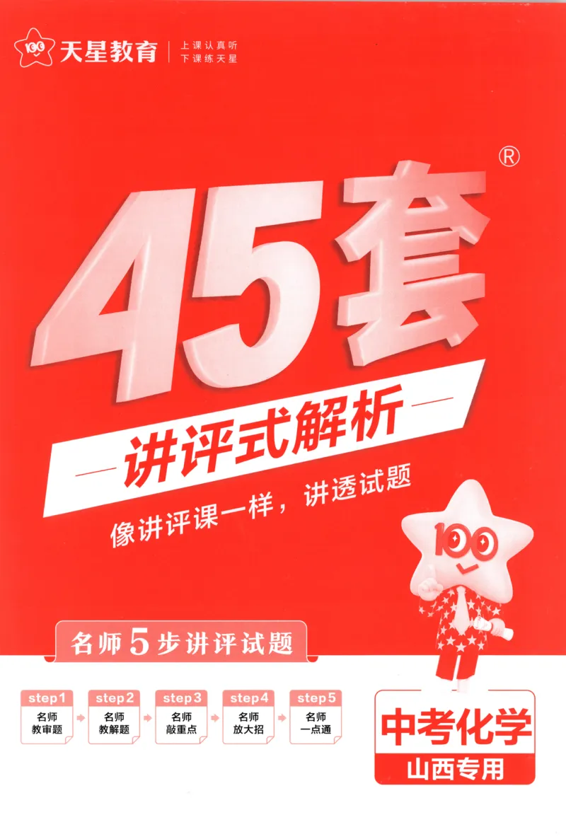 《答案_12.2026年4月全国各地高考模拟卷_2026版初中金考卷•45套中考试卷汇编系列合集_2025版金考卷《45套中考试卷汇编》初中7科全（全国、各地多版本）(1)_红皮化学》第1页预览