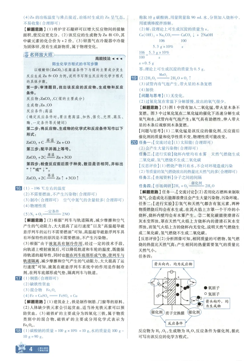 《答案_12.2026年4月全国各地高考模拟卷_2026版初中金考卷•45套中考试卷汇编系列合集_2025版金考卷《45套中考试卷汇编》初中7科全（全国、各地多版本）(1)_红皮化学》第8页预览
