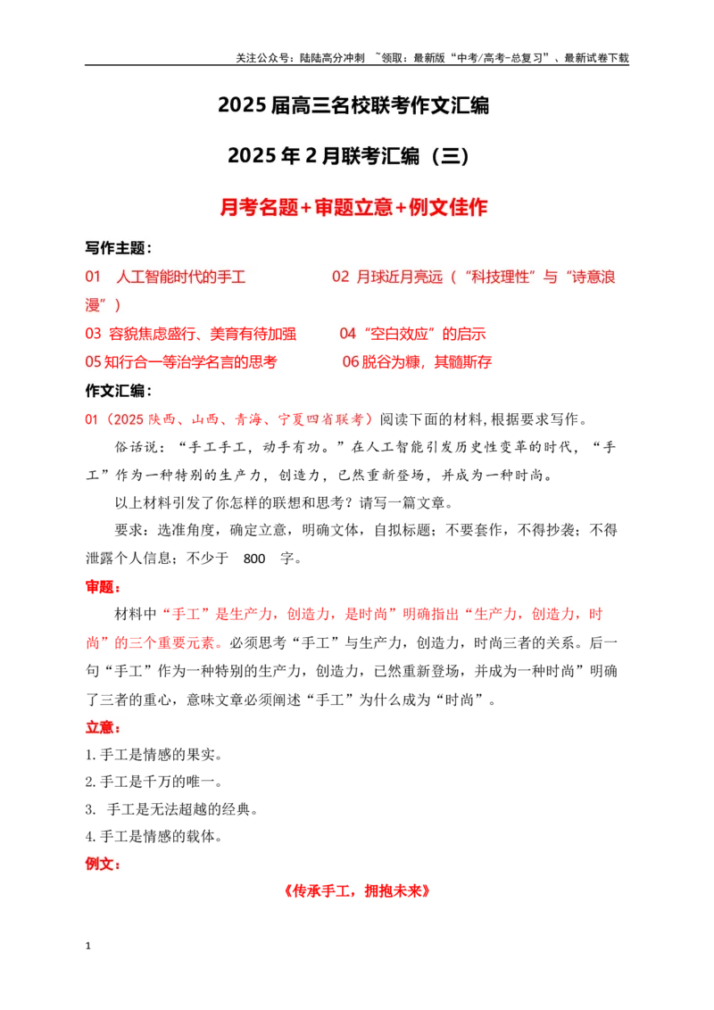 《高三2月名校联考作文汇编三（2025年2月考）_专项复习_2025年_2025年高考语文作文专项复习_资料_高考语文作文热点新闻素材积累与运用（全国通用）》第1页预览