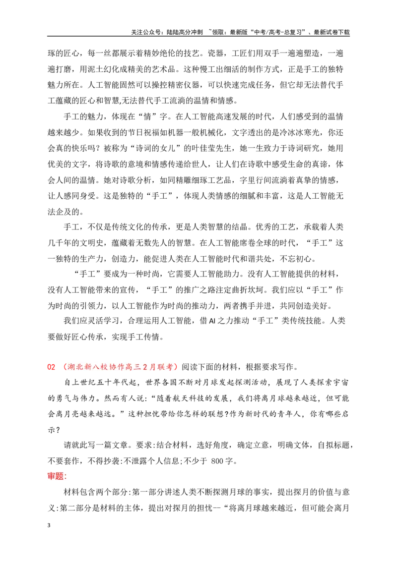 《高三2月名校联考作文汇编三（2025年2月考）_专项复习_2025年_2025年高考语文作文专项复习_资料_高考语文作文热点新闻素材积累与运用（全国通用）》第3页预览