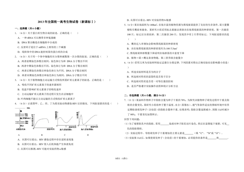 《2013年全国统一高考生物试卷（新课标ⅰ）（原卷版）_高考一二三轮复习_生物_2026年-生物高考专项复习_2008年-2025年生物高考真题_2008-2020年高考_全国卷_A3word版》第1页预览