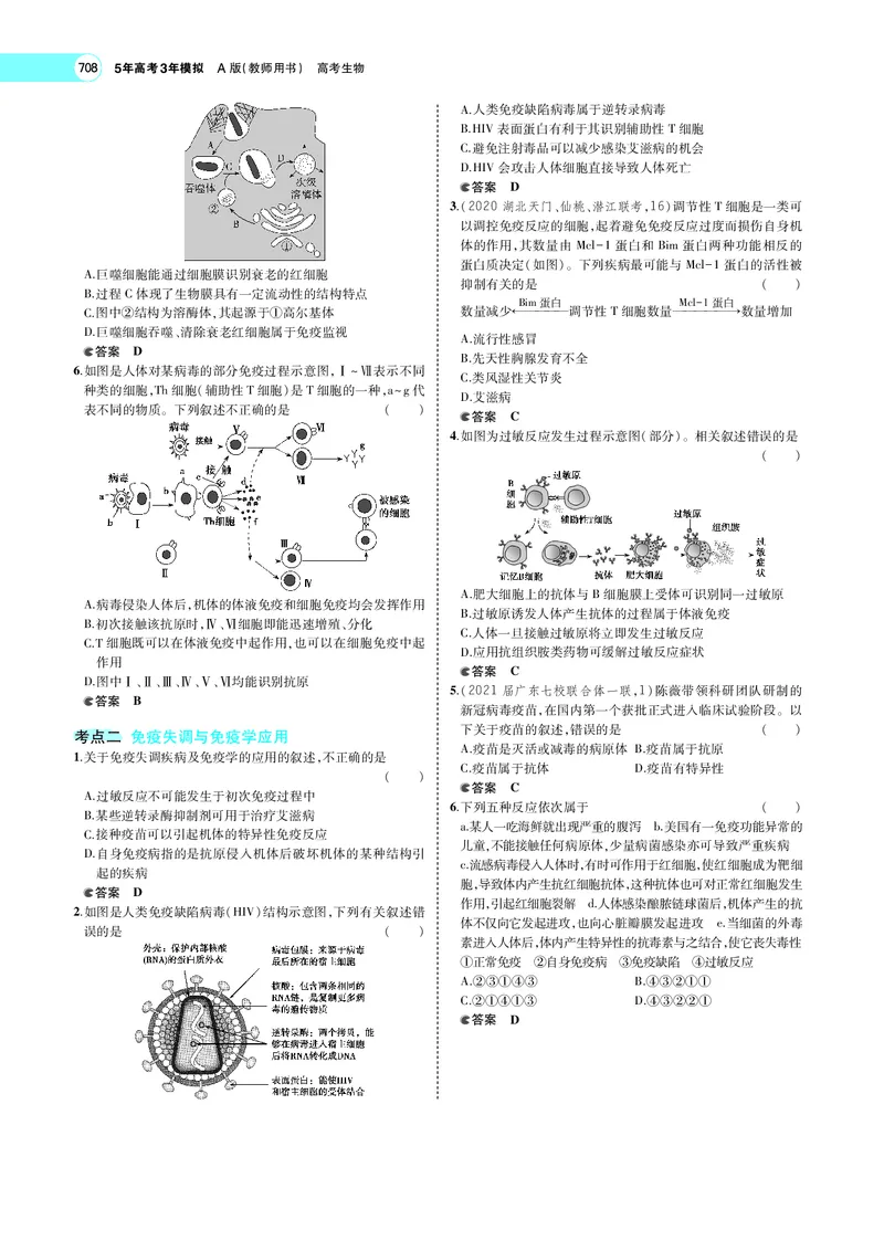 《专题18　免疫调节_2022版教学资源包_五年高考三年模拟_2022版新高考版选考总复习生物5·3A版_0125143739_专题18免疫调节_专题PDF_专题PDF_专题电子书》第4页预览
