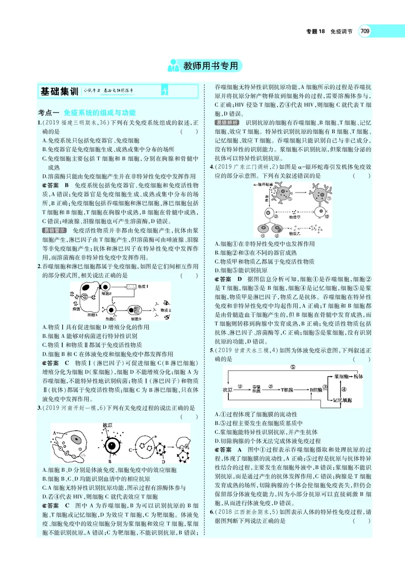 《专题18　免疫调节_2022版教学资源包_五年高考三年模拟_2022版新高考版选考总复习生物5·3A版_0125143739_专题18免疫调节_专题PDF_专题PDF_专题电子书》第5页预览