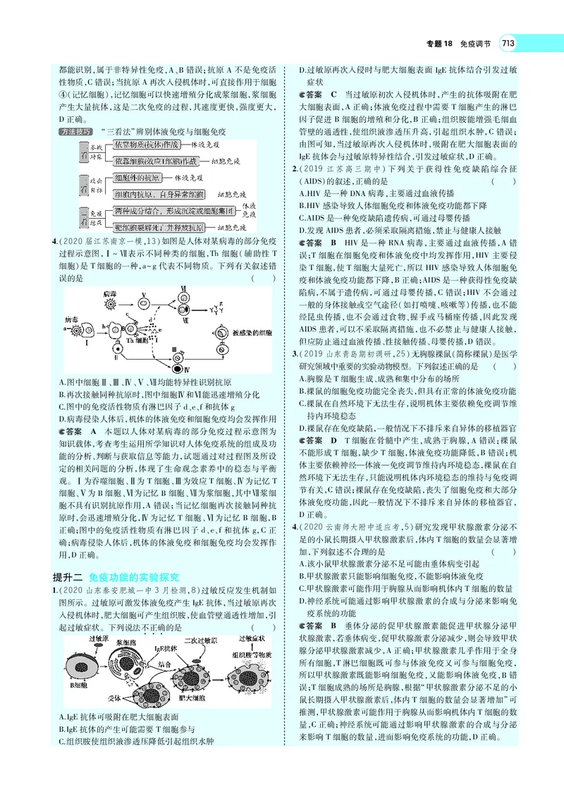 《专题18　免疫调节_2022版教学资源包_五年高考三年模拟_2022版新高考版选考总复习生物5·3A版_0125143739_专题18免疫调节_专题PDF_专题PDF_专题电子书》第9页预览