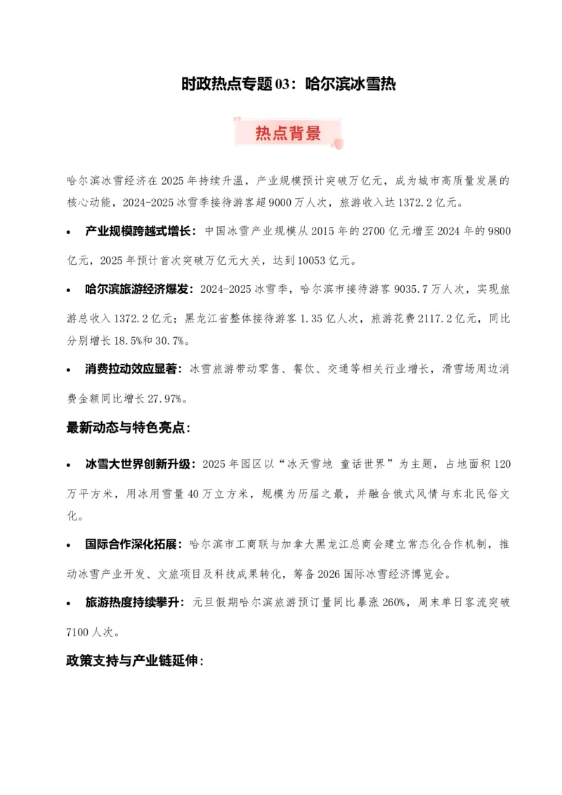 《时政热点专题03：哈尔滨冰雪热（讲义）_zheng治_2026年-政治高考专项复习_132026年高考政治时政热点命题解读与押题预测》第1页预览