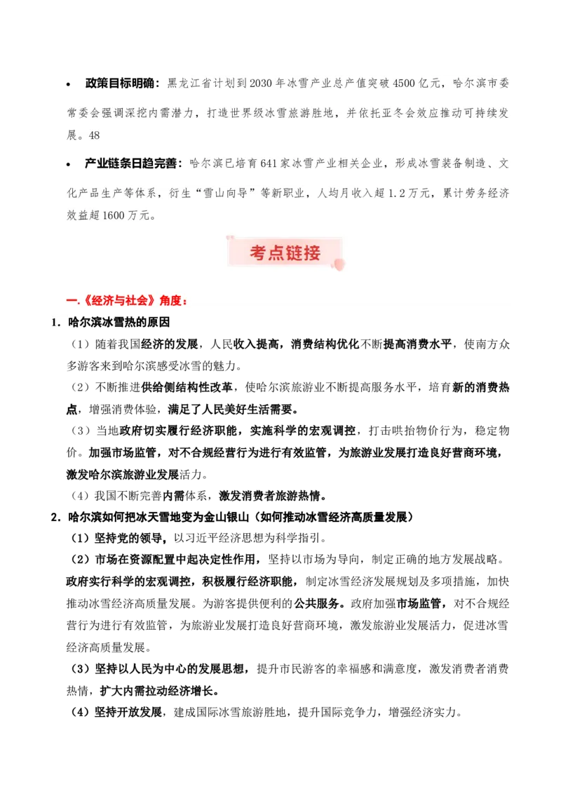 《时政热点专题03：哈尔滨冰雪热（讲义）_zheng治_2026年-政治高考专项复习_132026年高考政治时政热点命题解读与押题预测》第2页预览