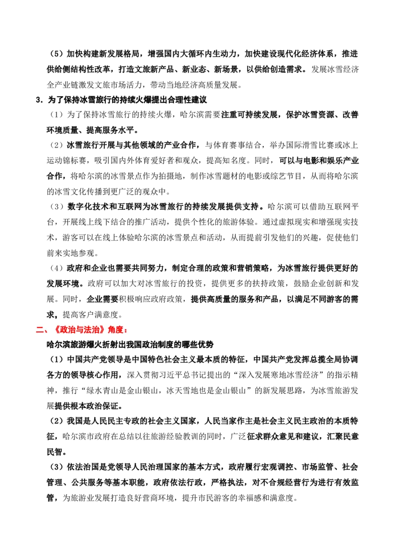 《时政热点专题03：哈尔滨冰雪热（讲义）_zheng治_2026年-政治高考专项复习_132026年高考政治时政热点命题解读与押题预测》第3页预览