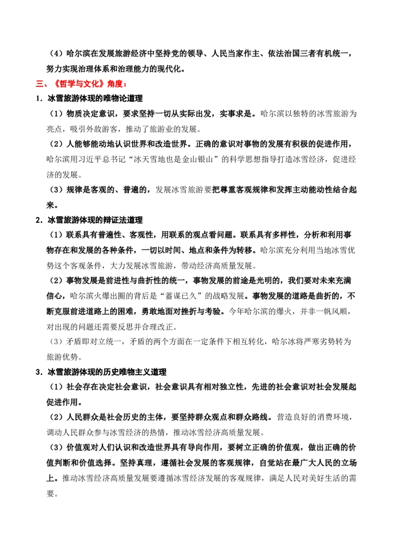 《时政热点专题03：哈尔滨冰雪热（讲义）_zheng治_2026年-政治高考专项复习_132026年高考政治时政热点命题解读与押题预测》第4页预览