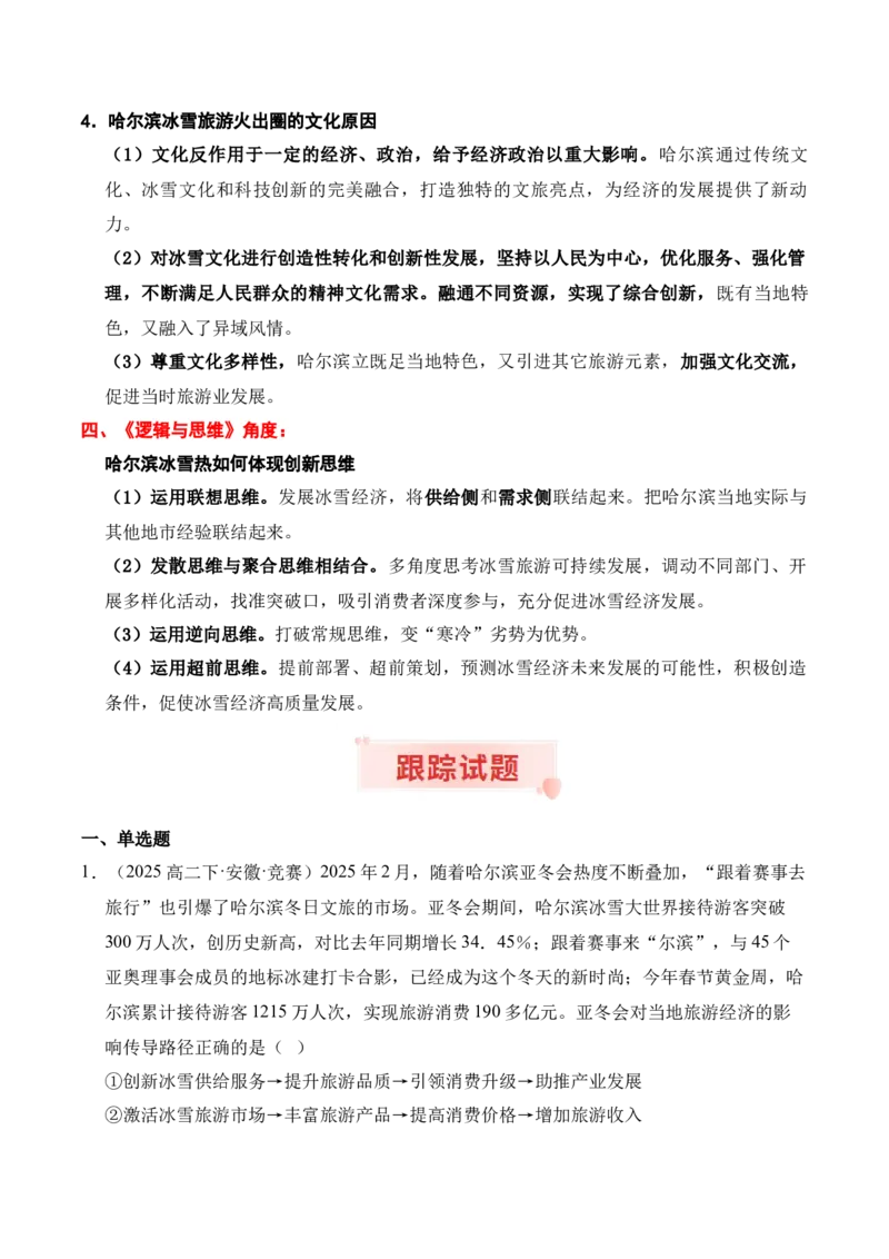 《时政热点专题03：哈尔滨冰雪热（讲义）_zheng治_2026年-政治高考专项复习_132026年高考政治时政热点命题解读与押题预测》第5页预览