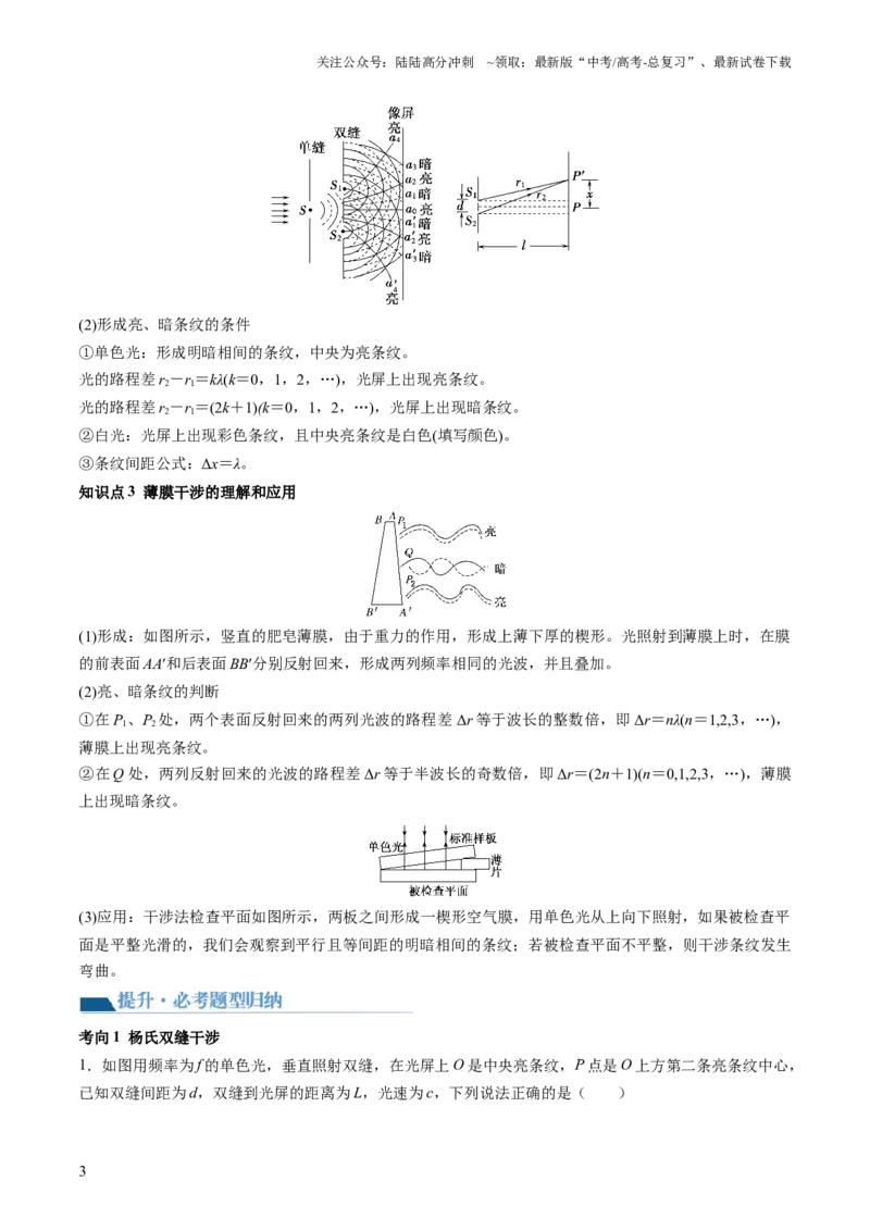 《第63讲光的波动性电磁波（讲义）（解析版）_04-物理-高考总复习_一轮复习_2024年_2024年高考物理一轮复习讲练测（讲义+练习+课件）（新高考）_讲义+练习》第3页预览