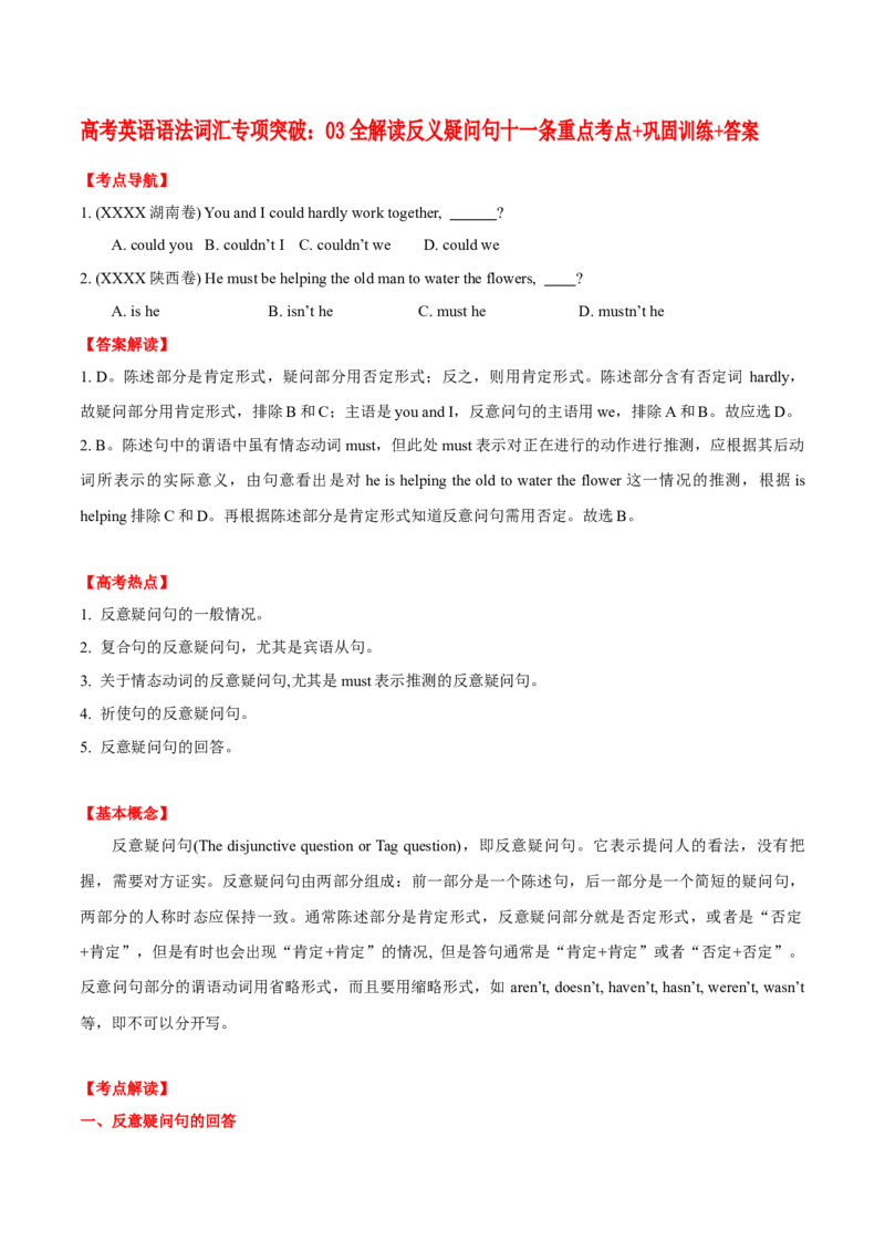 《03全解读反义疑问句十一条重点考点+巩固训练+答案_英语(2)_专项复习_2024年_2024年高考英语语法词汇专项突破_资料_第五组句式句型主谓一致引语独立结构》第1页预览