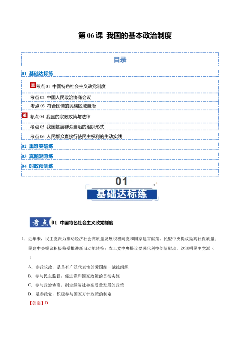 《第06课我国的基本政治制度（教师版）_zheng治_2026年_2026年高考政治一轮课件+讲义+练习（黑吉辽蒙专用）-G330》第1页预览