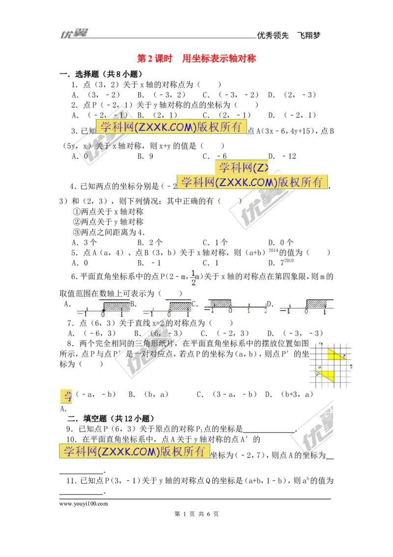 《13.2第2课时用坐标轴表示轴对称1_初高中资料库_初中资料库（转存避免链接过期失效）_初中数学》第1页预览