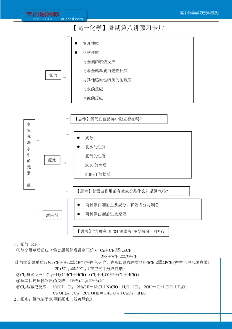 《第八讲预习-c252f016ce5c_学而思高一全套_2019年暑假高一1_2019-暑初三升高一化学直播腾飞班（课改）李炜（完结）_群资料_预习》第1页预览