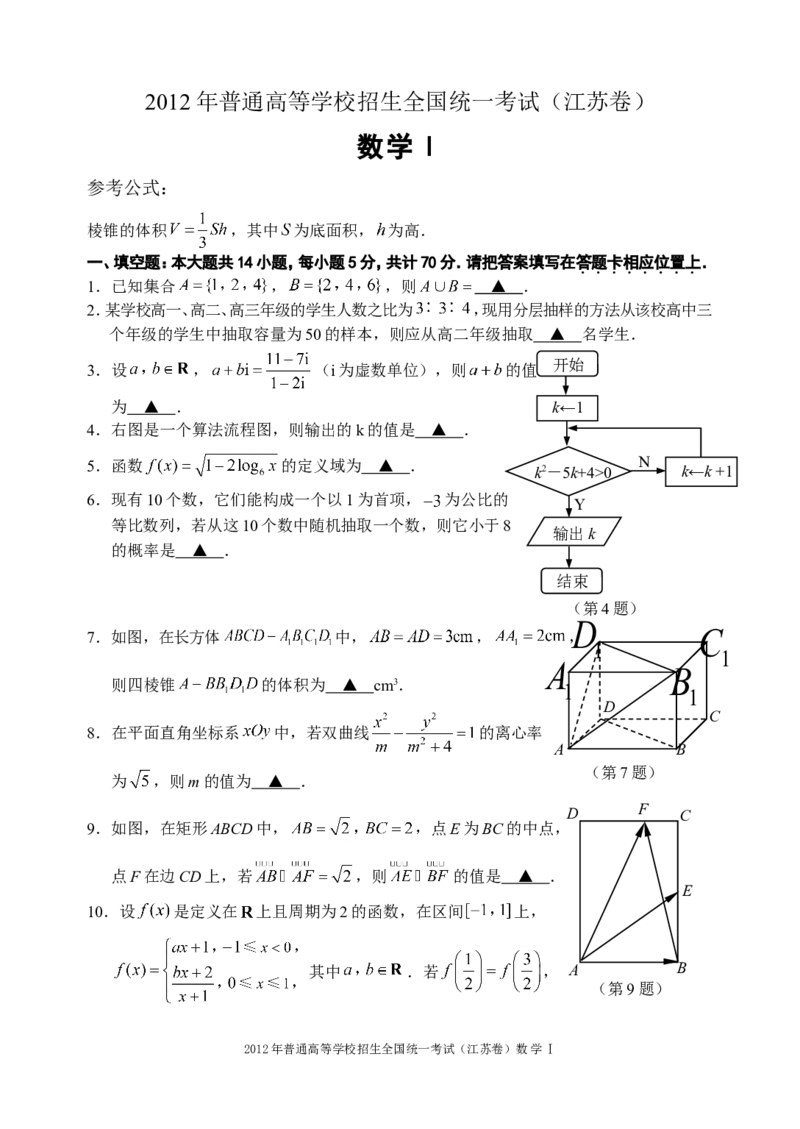 《2012年江苏高考数学试题及答案_高考一二三轮复习_数学_2027年高考数学专项复习更新中_2008年-2026年数学高考真题-G427_2008-2020年高考_2008-2020年_地方卷_江苏08-20》第1页预览