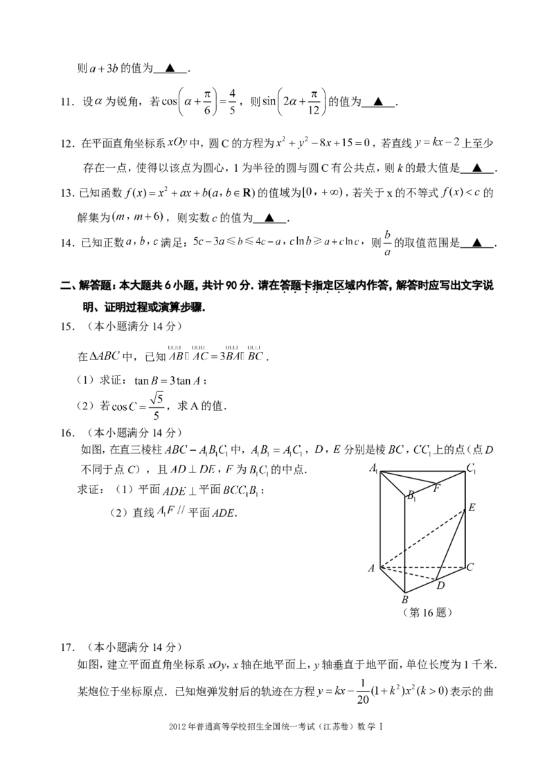 《2012年江苏高考数学试题及答案_高考一二三轮复习_数学_2027年高考数学专项复习更新中_2008年-2026年数学高考真题-G427_2008-2020年高考_2008-2020年_地方卷_江苏08-20》第2页预览