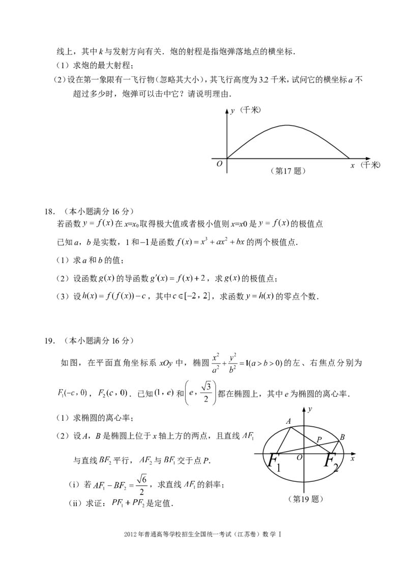 《2012年江苏高考数学试题及答案_高考一二三轮复习_数学_2027年高考数学专项复习更新中_2008年-2026年数学高考真题-G427_2008-2020年高考_2008-2020年_地方卷_江苏08-20》第3页预览