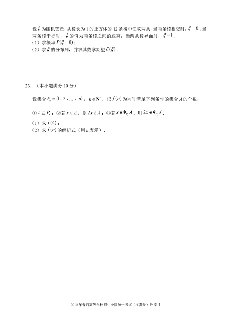 《2012年江苏高考数学试题及答案_高考一二三轮复习_数学_2027年高考数学专项复习更新中_2008年-2026年数学高考真题-G427_2008-2020年高考_2008-2020年_地方卷_江苏08-20》第6页预览