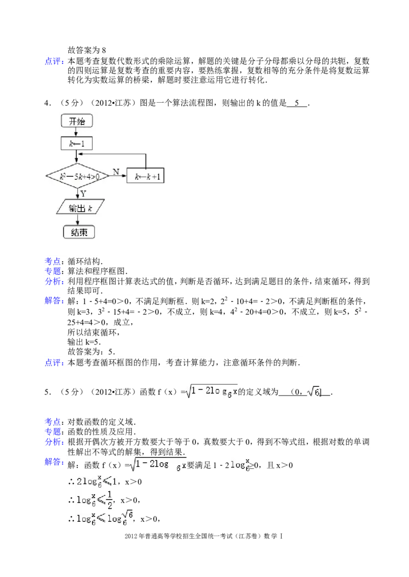 《2012年江苏高考数学试题及答案_高考一二三轮复习_数学_2027年高考数学专项复习更新中_2008年-2026年数学高考真题-G427_2008-2020年高考_2008-2020年_地方卷_江苏08-20》第8页预览