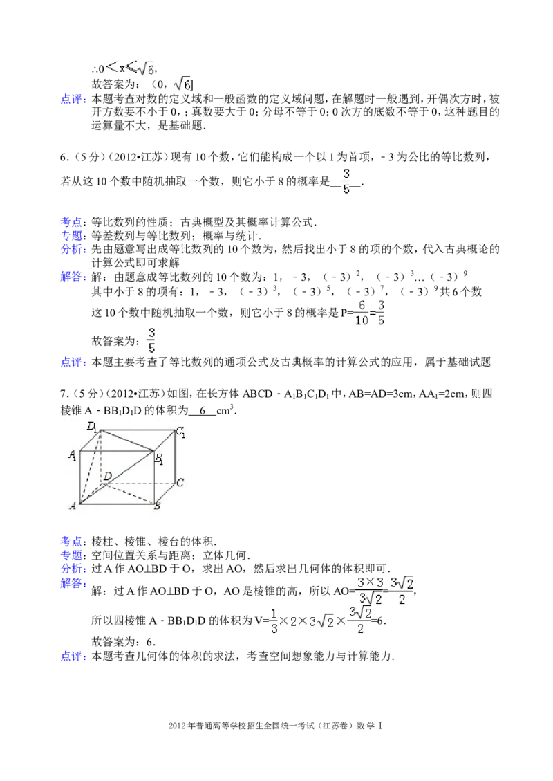 《2012年江苏高考数学试题及答案_高考一二三轮复习_数学_2027年高考数学专项复习更新中_2008年-2026年数学高考真题-G427_2008-2020年高考_2008-2020年_地方卷_江苏08-20》第9页预览