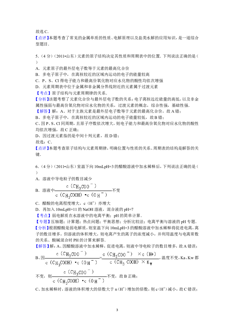 《2011年高考真题化学(山东卷)（含解析版）(1)_高考一二三轮复习_化学_2027年高考化学专项复习_2008年-2026年化学高考真题-G427_2008-2020年高考_地方卷_山东高考化学2008-2021_山东高考化学_A4版》第3页预览