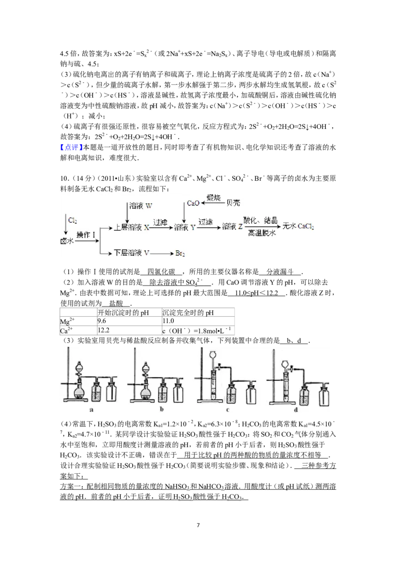 《2011年高考真题化学(山东卷)（含解析版）(1)_高考一二三轮复习_化学_2027年高考化学专项复习_2008年-2026年化学高考真题-G427_2008-2020年高考_地方卷_山东高考化学2008-2021_山东高考化学_A4版》第7页预览