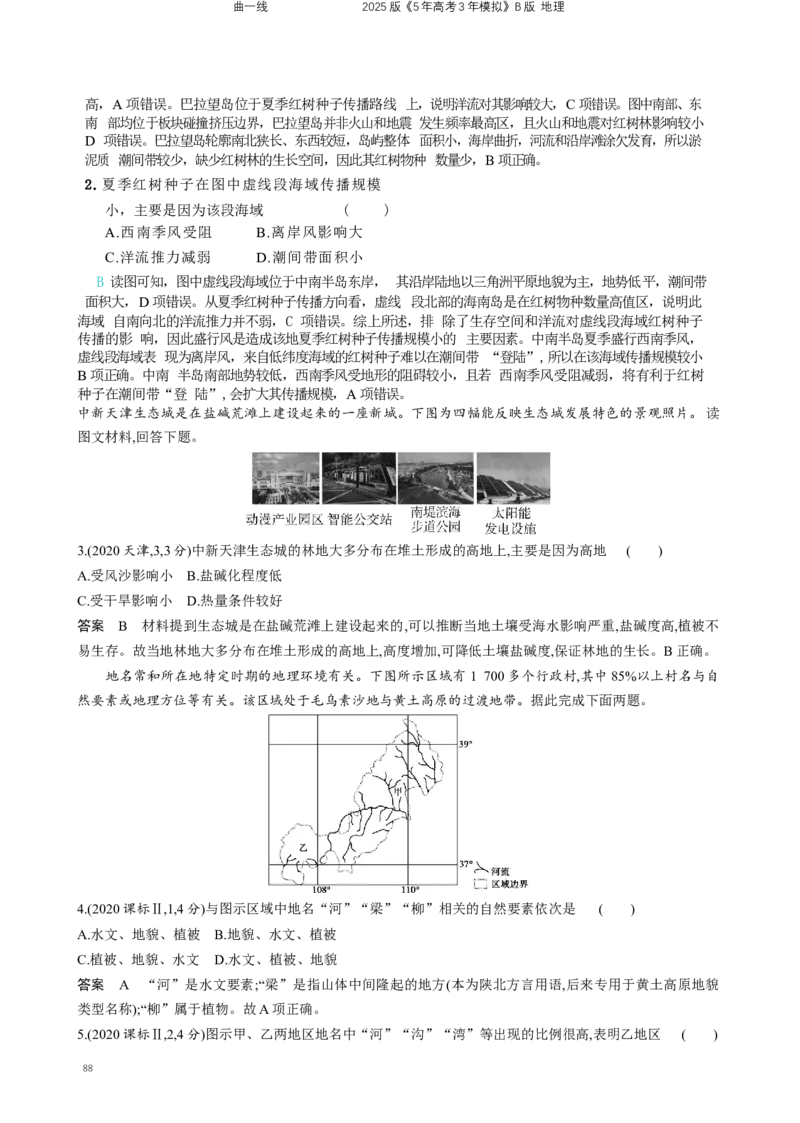《3_专题12　地理环境与区域发展_2025版教学资源包_（总复习系列）2025版《5年高考3年模拟》新高考版B版（⭐全科）_2025版.新高考新教材版.选考总复习.地理.5·3B版_第二部分图书拓展资源》第2页预览