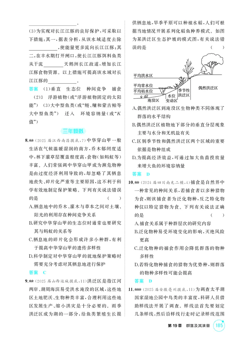 《1_精练册第19章群落及其演替_2026版教学资源包_202653高考总复习A版_新高考_生物_教师A版2026年.新高考版.生物.53_第4部分生物与环境_第19章群落及其演替_4_PDF教参电子书》第3页预览