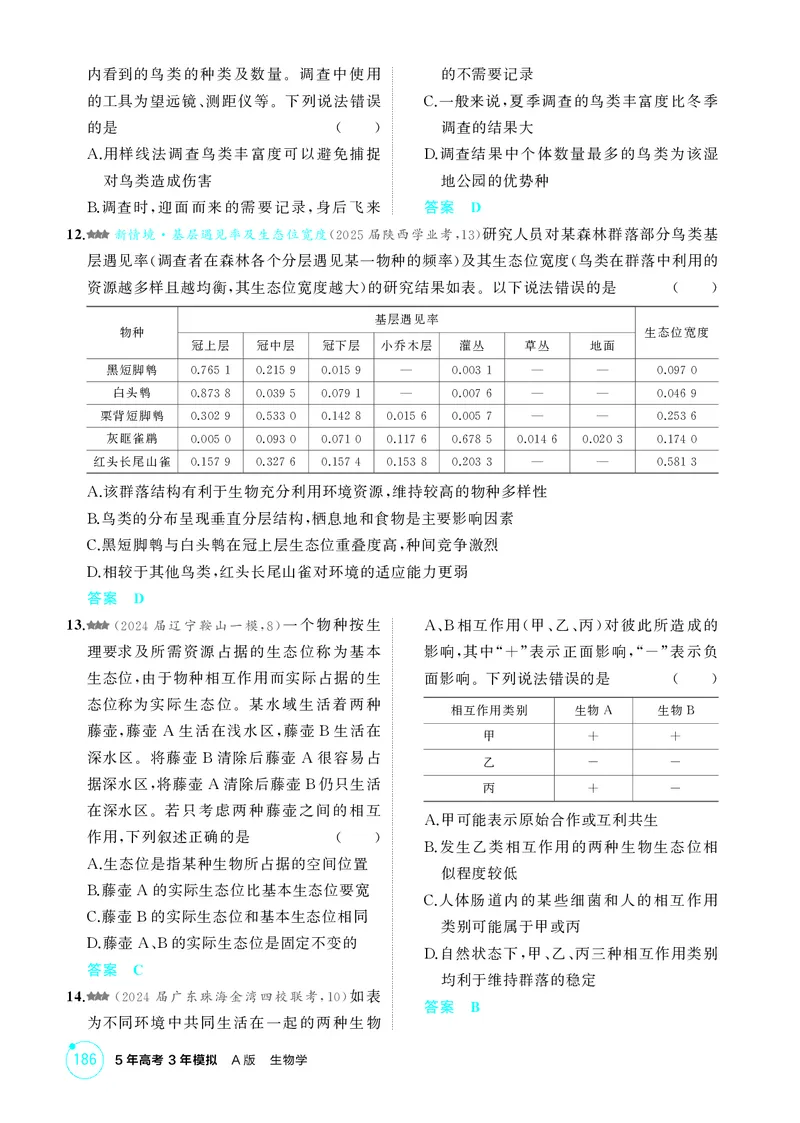 《1_精练册第19章群落及其演替_2026版教学资源包_202653高考总复习A版_新高考_生物_教师A版2026年.新高考版.生物.53_第4部分生物与环境_第19章群落及其演替_4_PDF教参电子书》第4页预览