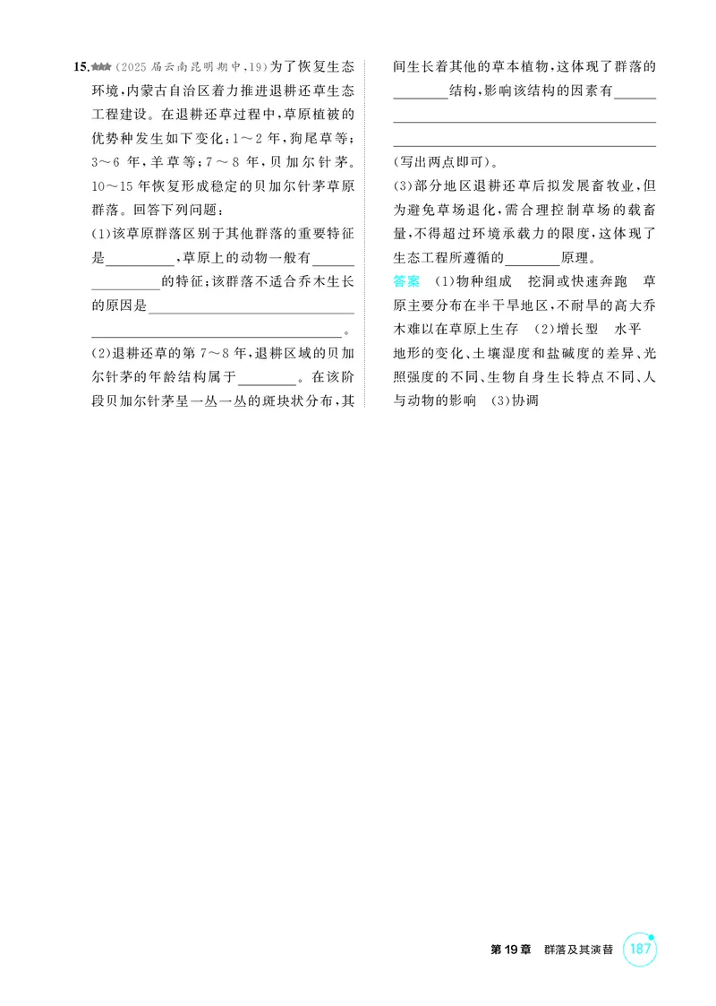 《1_精练册第19章群落及其演替_2026版教学资源包_202653高考总复习A版_新高考_生物_教师A版2026年.新高考版.生物.53_第4部分生物与环境_第19章群落及其演替_4_PDF教参电子书》第5页预览