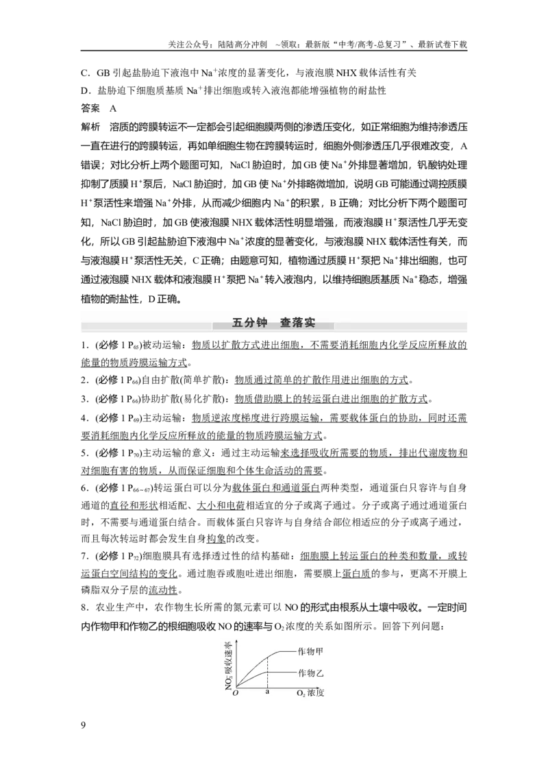 《第二单元　第10课时　物质进出细胞的方式及影响因素_06-生物-高考总复习_一轮复习_2025年_2025年大一轮复习讲义人教版生物_资料_1-资料_大一轮复习讲义教师专用》第9页预览