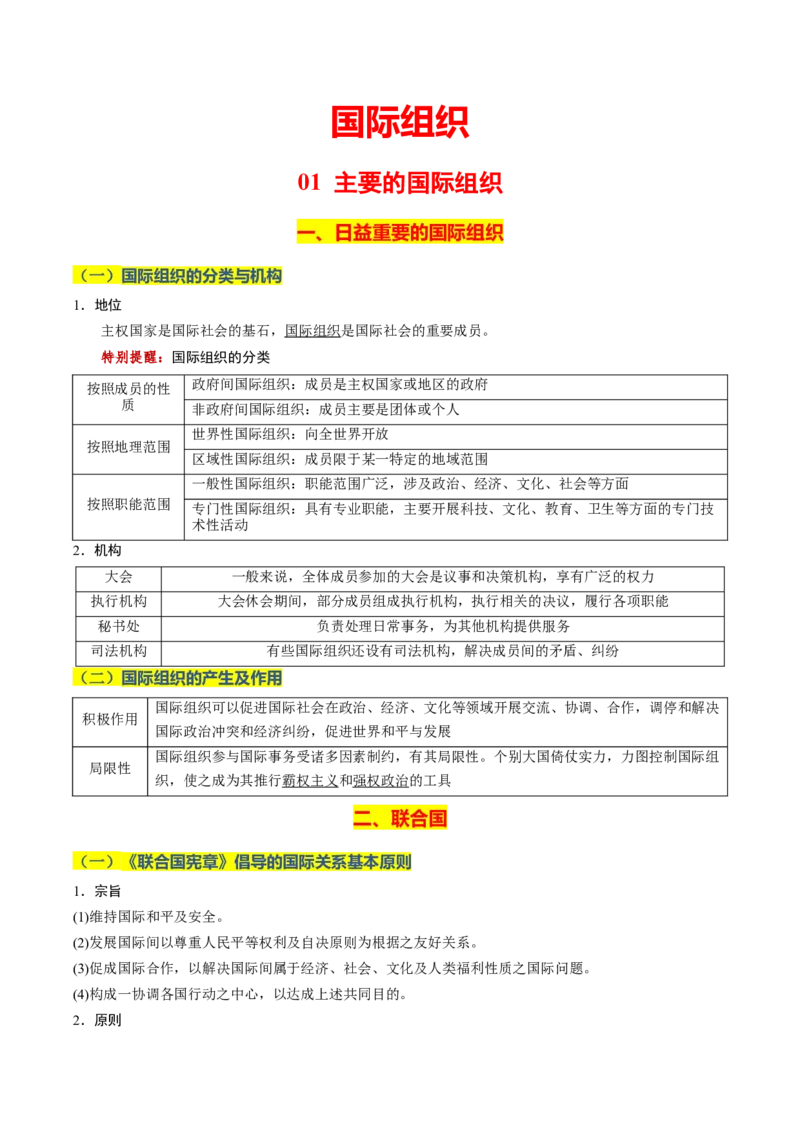 《晨读知识点14--国际组织-5页_zheng治_2026年_2026年高考政治一轮复习复习晨读晚练系列（核心知识＋专项训练）-G397_资料》第1页预览