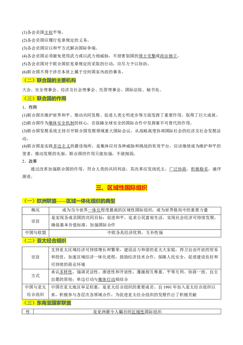 《晨读知识点14--国际组织-5页_zheng治_2026年_2026年高考政治一轮复习复习晨读晚练系列（核心知识＋专项训练）-G397_资料》第2页预览