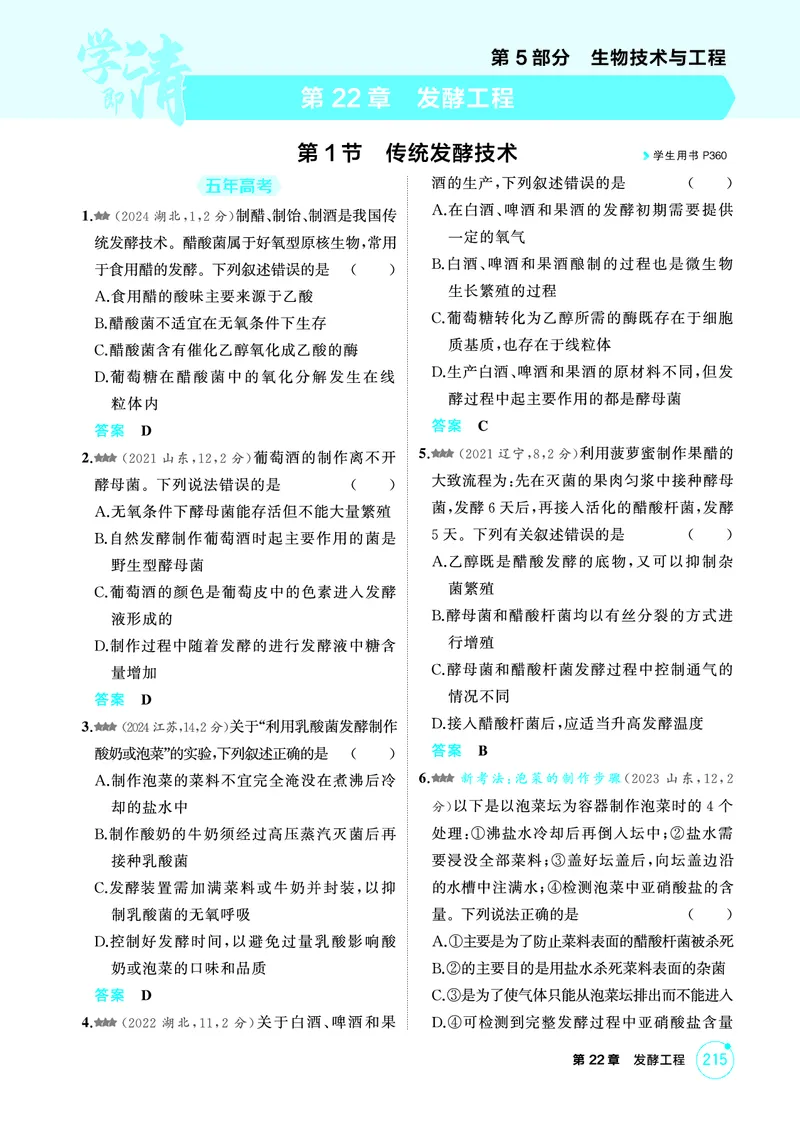 《1_精练册-第22章发酵工程_2026版教学资源包_202653高考总复习A版_广东版_2026版.广东版.选考总复习.生物.5·3A版_第5部分生物技术与工程_第22章发酵工程_4_PDF教参电子书》第1页预览