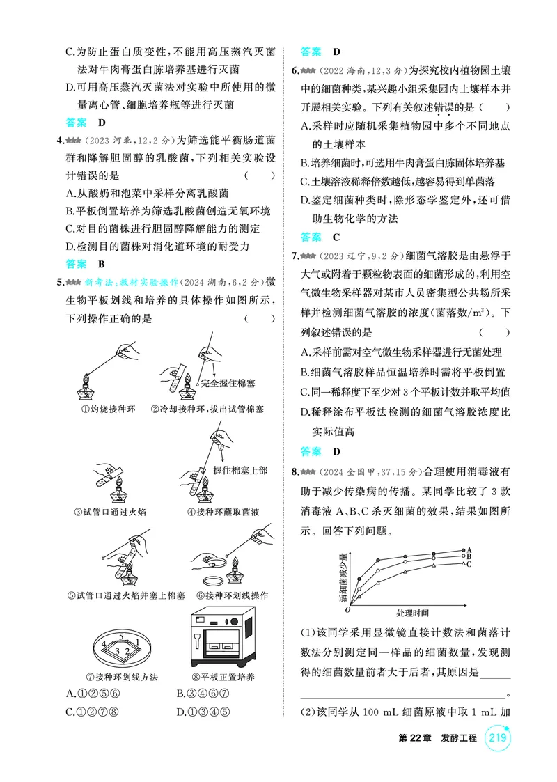 《1_精练册-第22章发酵工程_2026版教学资源包_202653高考总复习A版_广东版_2026版.广东版.选考总复习.生物.5·3A版_第5部分生物技术与工程_第22章发酵工程_4_PDF教参电子书》第5页预览