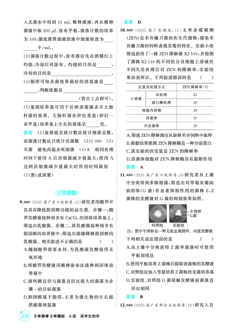 《1_精练册-第22章发酵工程_2026版教学资源包_202653高考总复习A版_广东版_2026版.广东版.选考总复习.生物.5·3A版_第5部分生物技术与工程_第22章发酵工程_4_PDF教参电子书》第6页预览